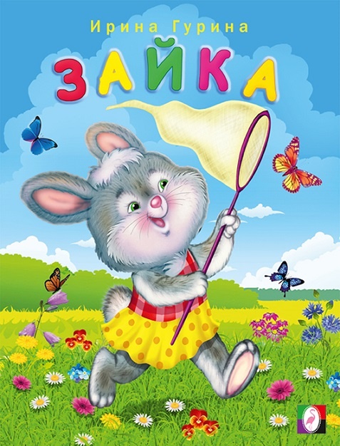 Книжка со стихами для детей Зайка знаменитого автора Ирины Гуриной с цветными иллюстрациями  - развивающее пособие для детей дошкольного возраста